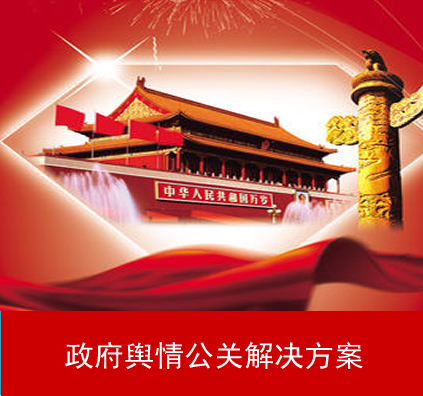 政府輿情公關(guān)解決方案